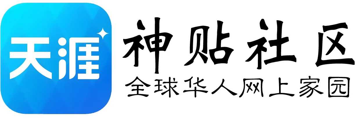 天涯神贴社区