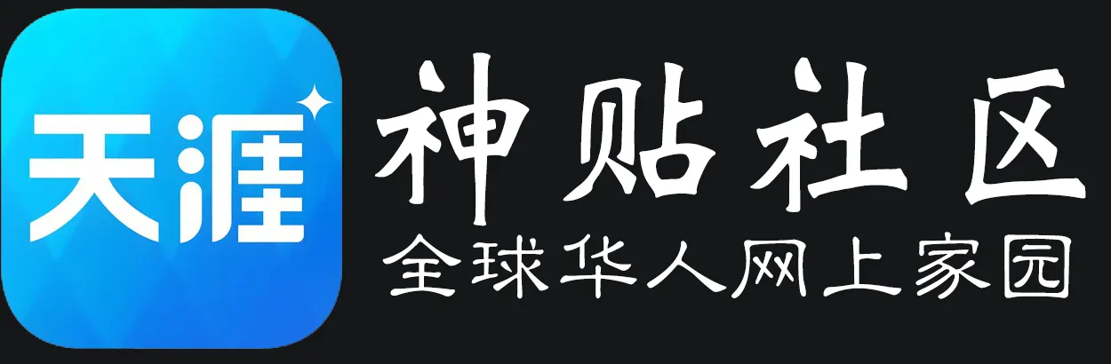 天涯神贴社区