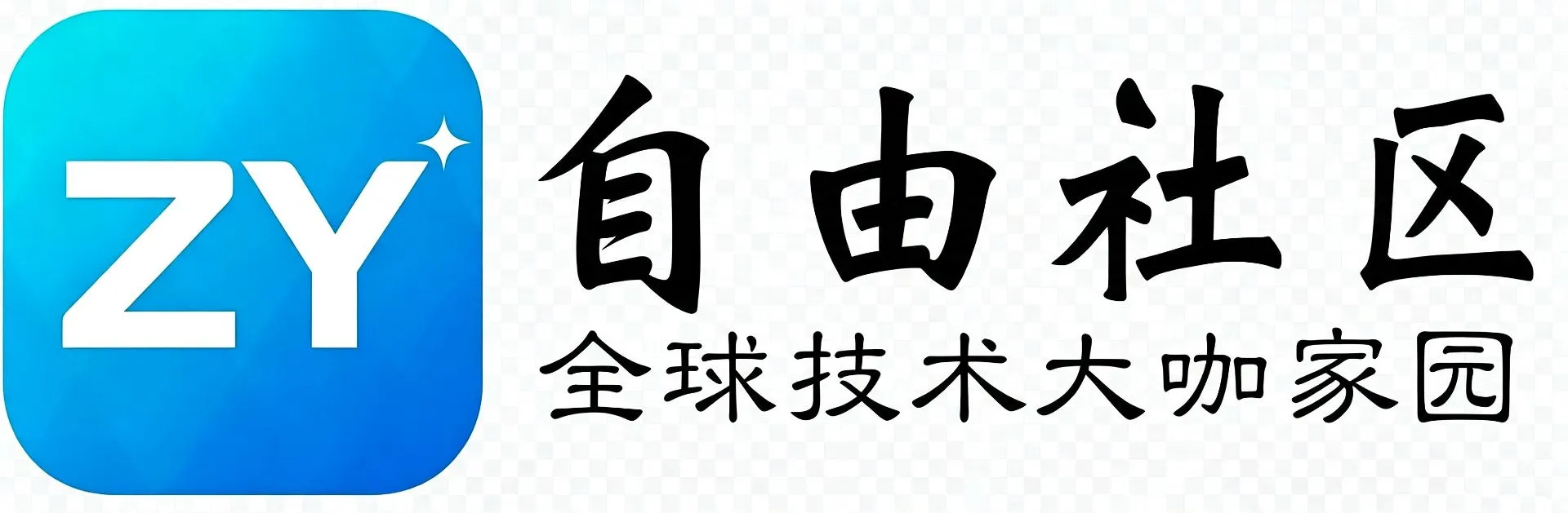 自由社区